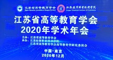隆重 ▎江苏省高等教育学会2020年学术年会盛大开幕！(图文)