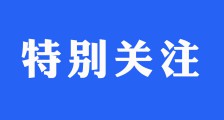 中国教育信息化十大新闻揭晓：2013，我们共同见证